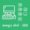 Computer Course in Hindi