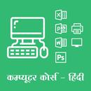 Computer Course in Hindi APK