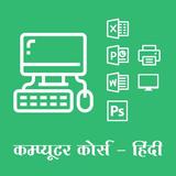 Computer Course in Hindi biểu tượng