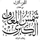 شمس المعارف الكبرى كتاب كامل APK