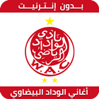 أغاني الوداد البيضاوي 2019 بدون نت WAC icon
