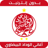 أغاني الوداد البيضاوي 2019 بدون نت WAC icon