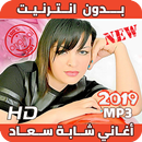 اغاني شابة سعاد بدون انترنيت - Cheba Souad 2019 APK