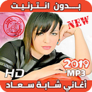 APK اغاني شابة سعاد بدون انترنيت - Cheba Souad 2019