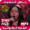 أغاني شابة زهوانية بدون نت - Cheba Zahouania‎ 2019