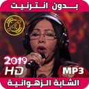 أغاني شابة زهوانية بدون نت - Cheba Zahouania‎ 2019 APK