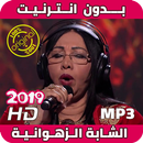 APK أغاني شابة زهوانية بدون نت - Cheba Zahouania‎ 2019