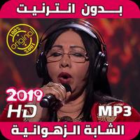 أغاني شابة زهوانية بدون نت - Cheba Zahouania‎ 2019 Affiche