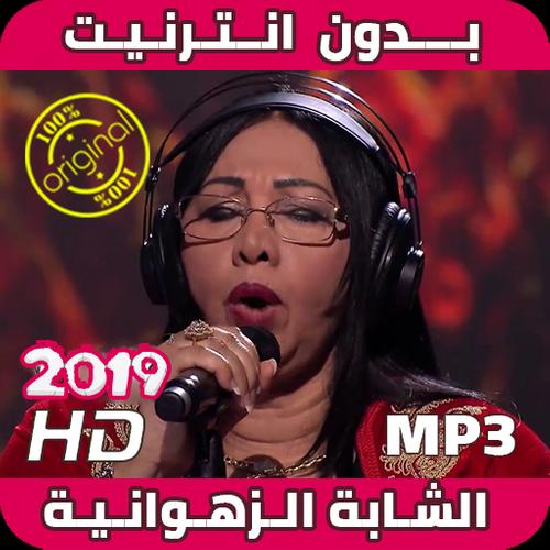Descarga de APK de أغاني شابة زهوانية بدون نت - Cheba Zahouania‎ 2019 para  Android