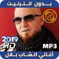 Cheb Bilal Sans Internet أغاني الشاب بلال بدون نت