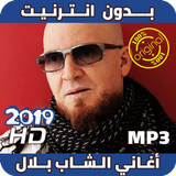Cheb Bilal Sans Internet أغاني الشاب بلال بدون نت иконка