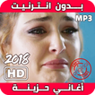 اغاني حزينه جدا روعه 2019 بدون أنترنيت‎