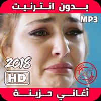 اغاني حزينه جدا روعه 2019 بدون أنترنيت‎ Plakat