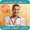 Cheb Mami Sans Internet أغاني الشاب مامي بدون نت