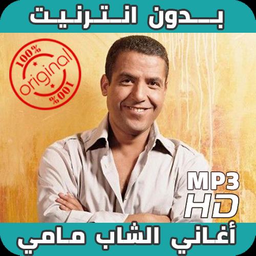 Cheb Mami Sans Internet أغاني الشاب مامي بدون نت APK for Android Download