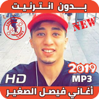 Faycel Sghir 2019 أغاني الشاب فيصل الصغير بدون نت icône