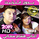اغاني هشام سماتي بدون انترنيت - Hichem Smati 2019 APK