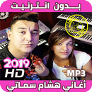 APK اغاني هشام سماتي بدون انترنيت - Hichem Smati 2019