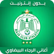 أغاني الرجاء البيضاوي 2019 بدون نت ‎RCA