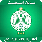أغاني الرجاء البيضاوي 2019 بدون نت ‎RCA Zeichen