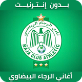 أغاني الرجاء البيضاوي 2019 بدون نت ‎RCA Zeichen