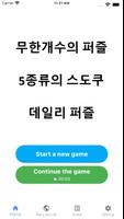 모든 스도쿠 - 5종류의 스도쿠 퍼즐을 한앱에 포함 포스터