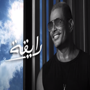 اغنية رايقه عمرو دياب :بدون نت-APK