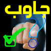 احزر الصورة -جاوب صح APK