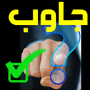 APK احزر الصورة -جاوب صح