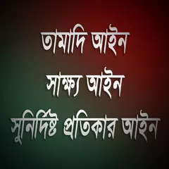 Скачать তামাদি - সাক্ষ্য - সুনির্দিষ্ট APK