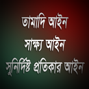 তামাদি - সাক্ষ্য - সুনির্দিষ্ট APK