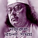 নজরুল সমগ্র / Nazrul Collectio APK