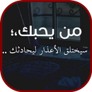 كلمات حب صادقة APK