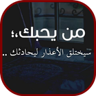 كلمات حب صادقة icon