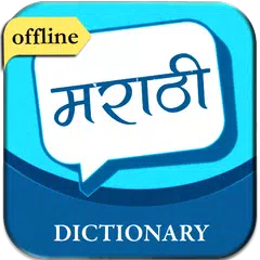English to Marathi Dictionary APK 下載