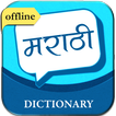 English to Marathi Dictionary أيقونة