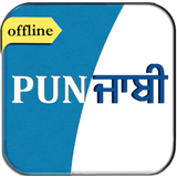 English to Punjabi Dictionary aplikacja