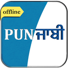 English to Punjabi Dictionary icône