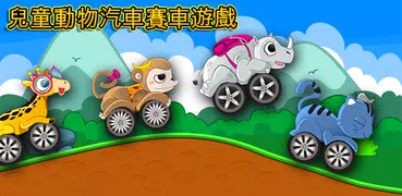 兒童動物汽車賽車遊戲