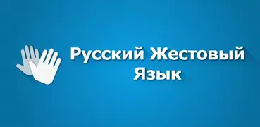 Русский Жестовый Язык