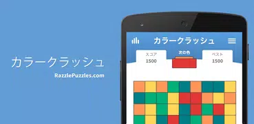 カラークラッシュ・マッチングパズルゲーム