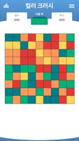 컬러 크러시 · 매칭 퍼즐 게임 스크린샷 1