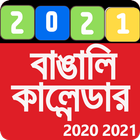 Bengali Calendar 2021 icon