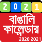 Bengali Calendar 2021 ไอคอน