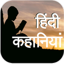 Hindi Kahaniya (Hindi Stories) APK