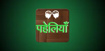 Best Paheli in Hindi