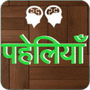 Best Paheli in Hindi APK