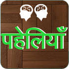 Best Paheli in Hindi Zeichen