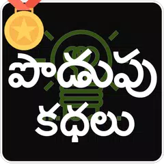 Скачать Telugu Podupu Kathalu APK