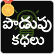 Telugu Podupu Kathalu иконка